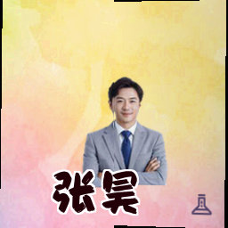 张昊